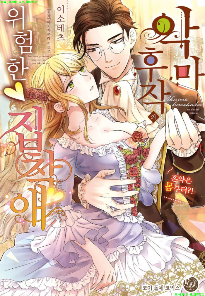 [S] 이소테츠 - 악마 후작의 위험한 집착애 01-06화완결