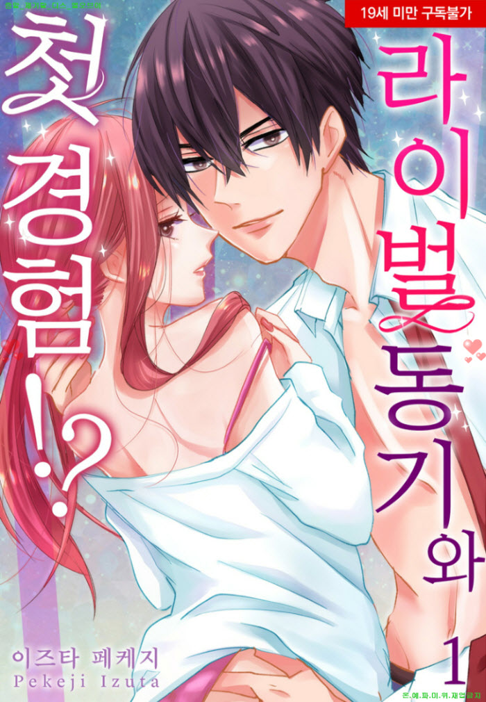 [S] 이즈타 페케지 - 라이벌 동기와 첫 경험 01-03화