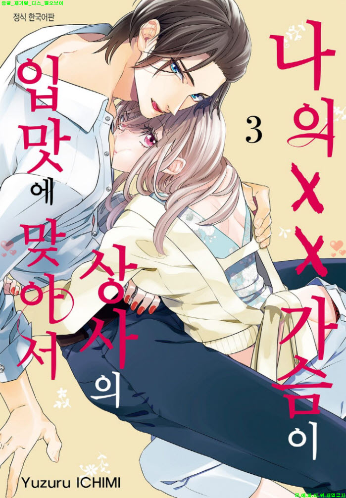 [S] 이치미 유즈루 - 나의 ㅇㅇ가슴이 상사의 입맛에 맞아서 03권