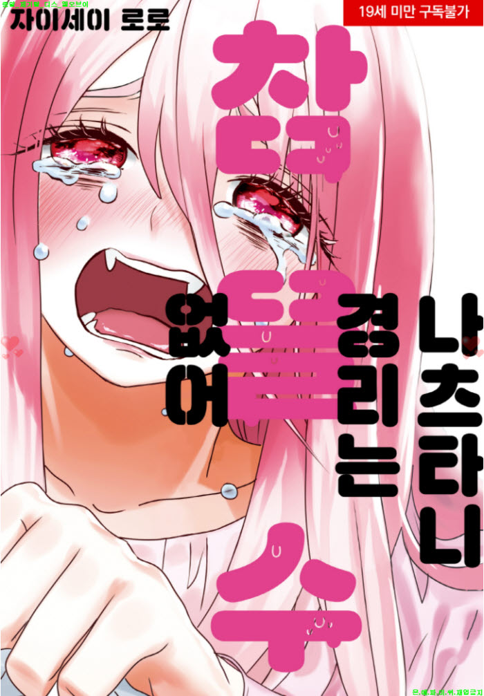 [S] 자이세이 로로 - 나츠타니 경리는 참을 수 없어 02권