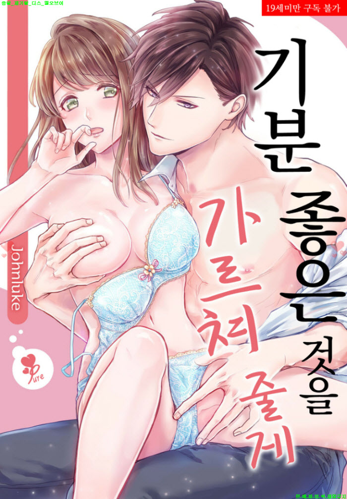 [S] 존 루크 - 기분 좋은 것을 가르쳐 줄게 01-08화