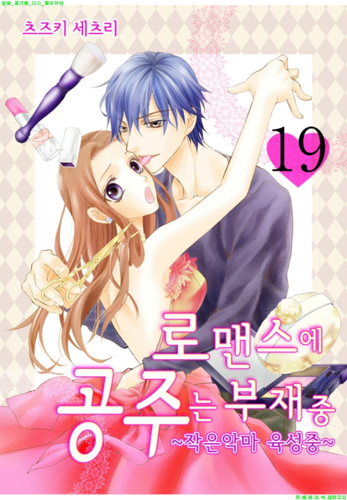 [S] 츠즈키 세츠리 - 로맨스에 공주는 부재중 19-24화