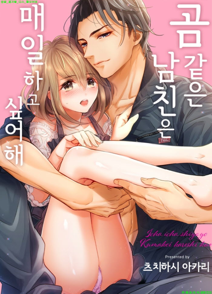 [S] 츠치하시 아카리 - 곰 같은 남친은 매일 하고 싶어해 07-12화