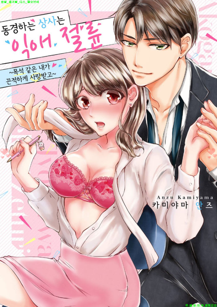 [S] 카미야마 안즈 - 동경하는 상사는 익애 절륜 01-05화완결