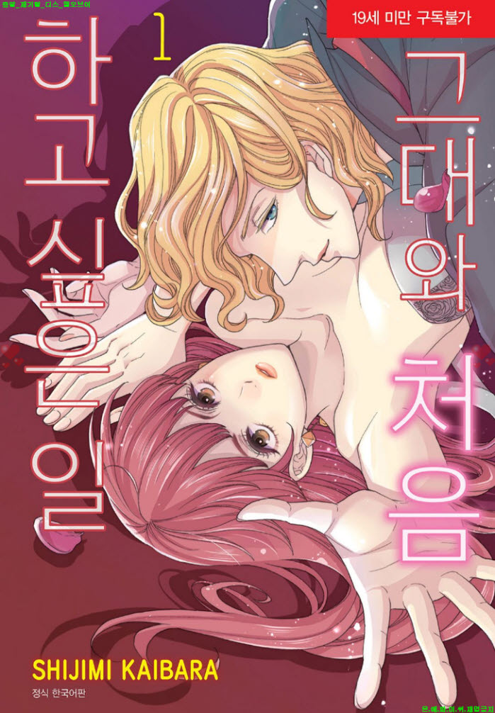[S] 카이바라 시지미 - 그대와 처음 하고 싶은 일 1권01-07화