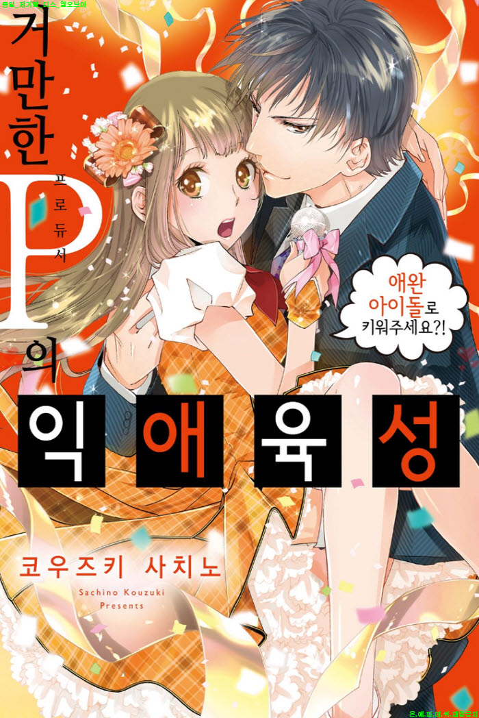 [S] 코우즈키 사치노 - 거만한 프로듀서의 익애 육성 01-05화완결
