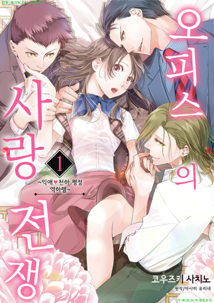 [S] 코우즈키 사치노 - 오피스의 사랑 전쟁 01권