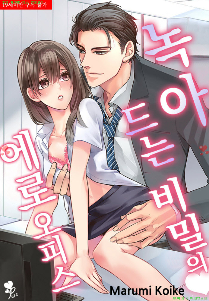 [S] 코이케 마루미 - 녹아드는 비밀의 에로 오피스 01-04화