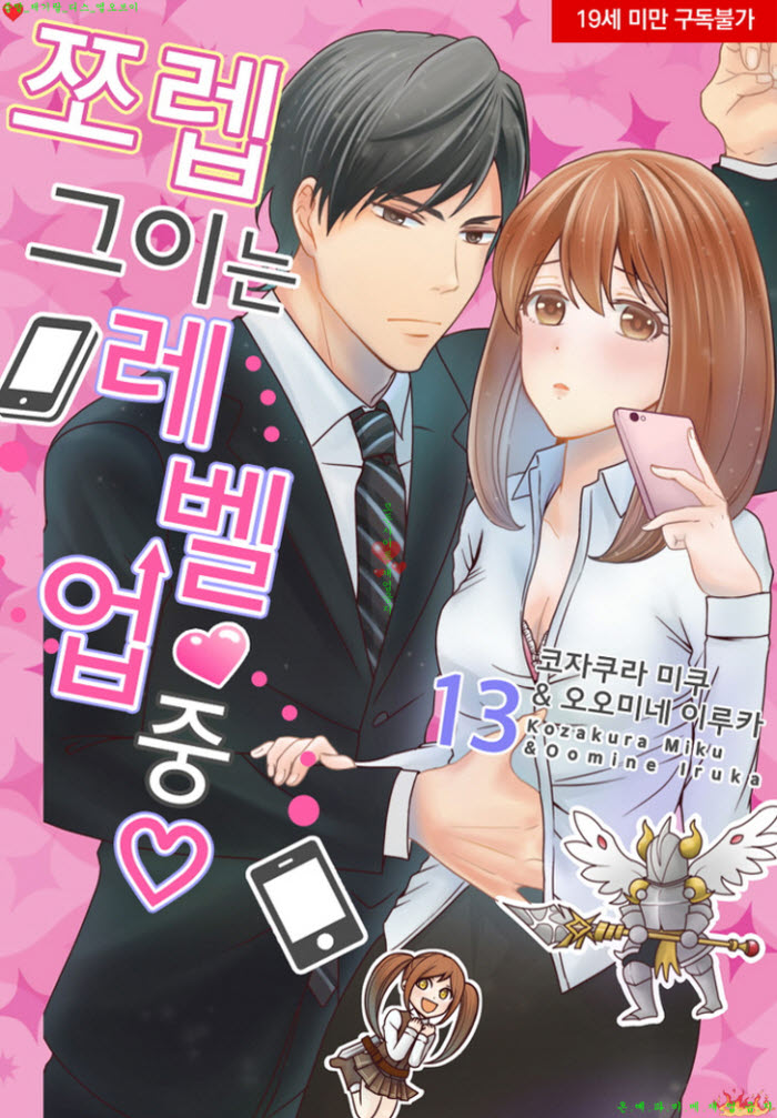 [S] 코자쿠라 미쿠 - 쪼렙 그이는 레벨업 중 13-18화