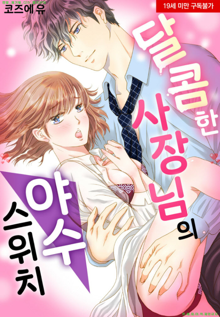 [S] 코즈에 유 - 달콤한 사장님의 야수 스위치 01-04화완결