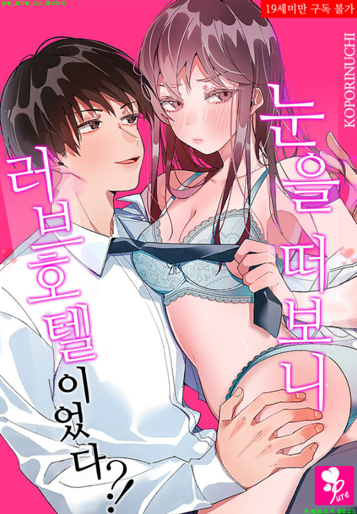 [S] 코포리누치 - 눈을 떠보니 러브호텔이었다 01-05화