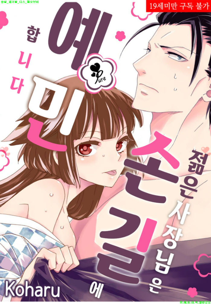 [S] 코하루 - 젊은 사장님은 손길에 예민합니다 01-05화