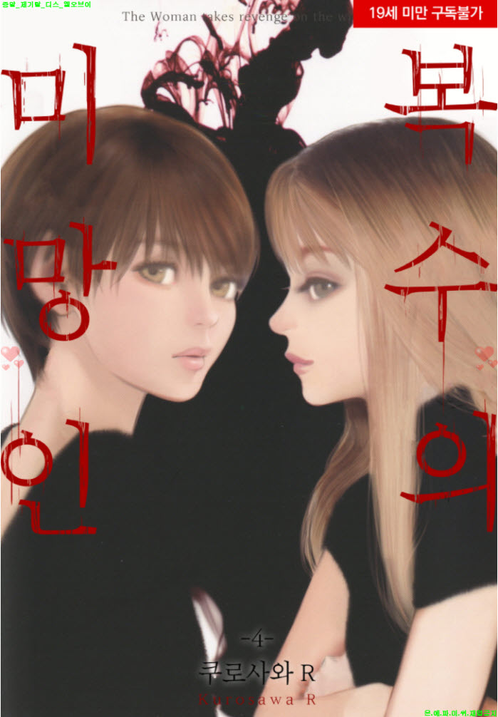 [S] 쿠로사와 R - 복수의 미망인 4권