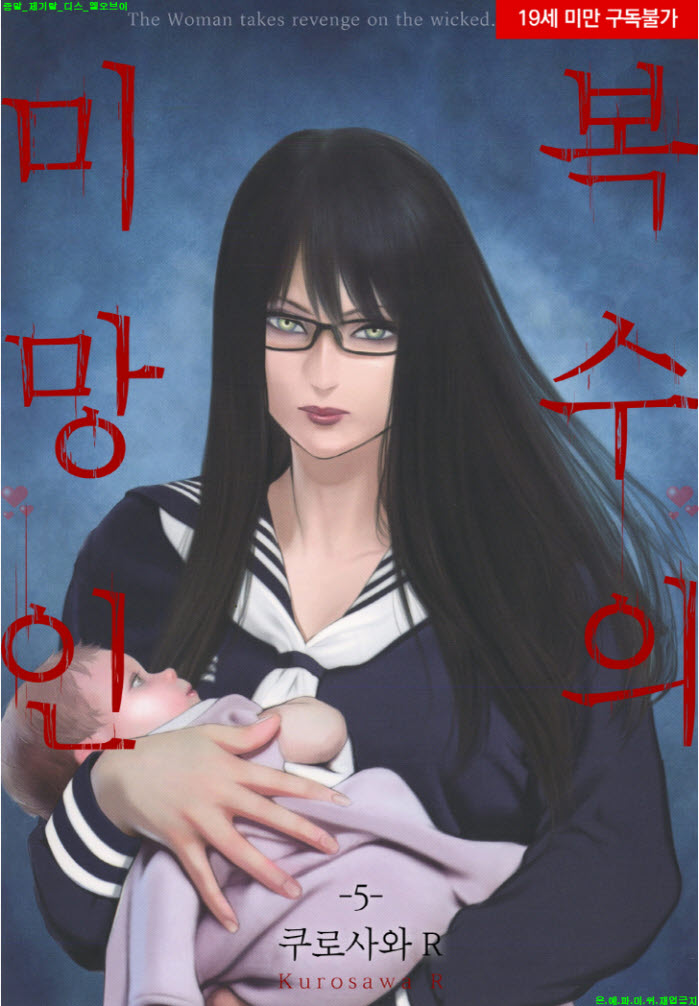[S] 쿠로사와 R - 복수의 미망인 5권