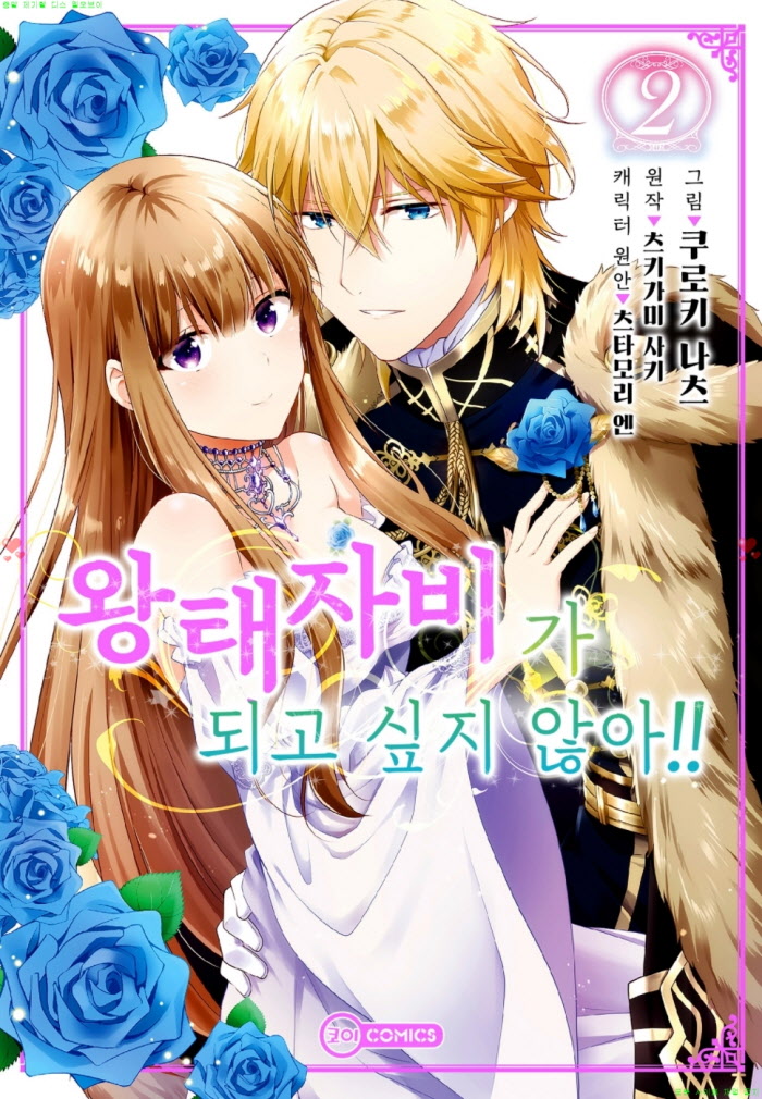 [S] 쿠로키 나츠 - 왕태자비가 되고 싶지 않아 2권