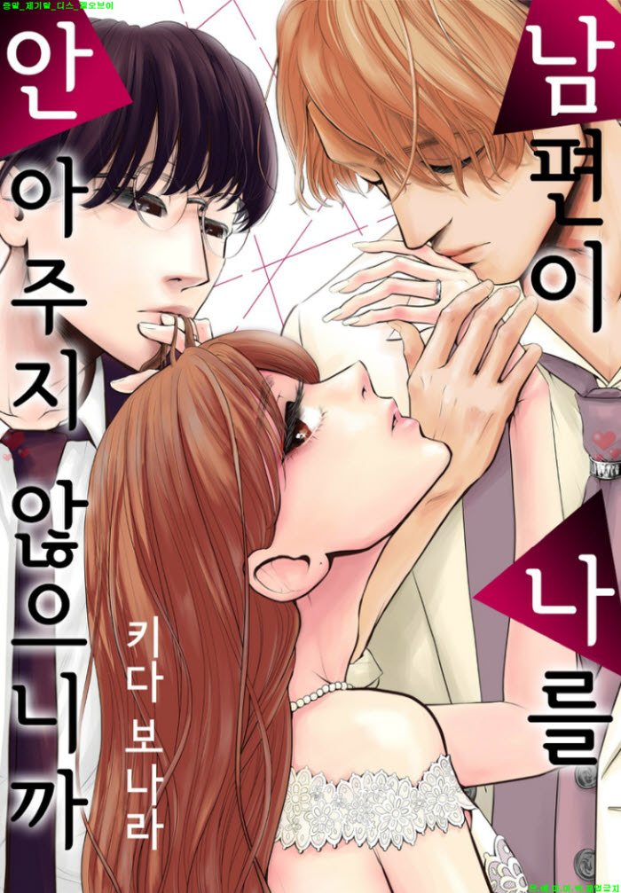 [S] 키다 보나라 - 남편이 나를 안아주지 않으니까 07-09화