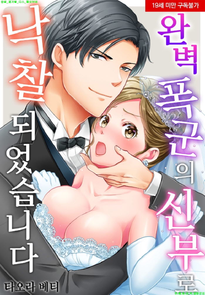 [S] 타오라 베티 - 완벽 폭군의 신부로 낙찰되었습니다 01-07화완결
