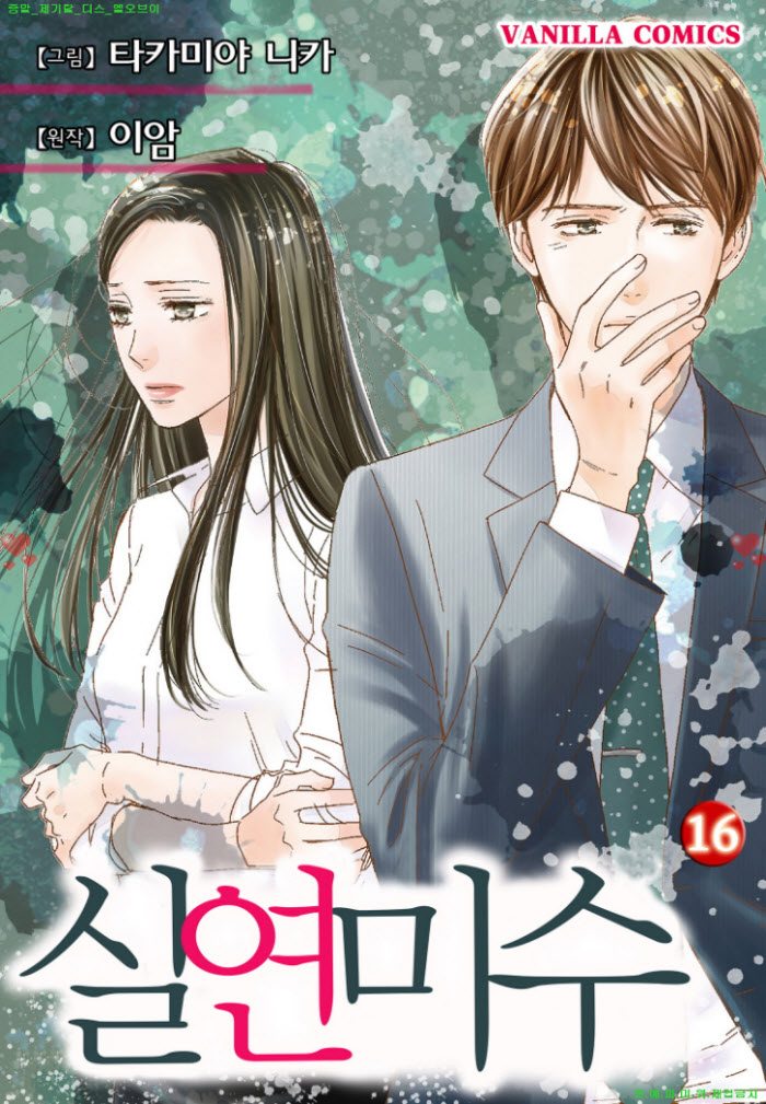 [S] 타카미야 니카 - 실연미수 16권