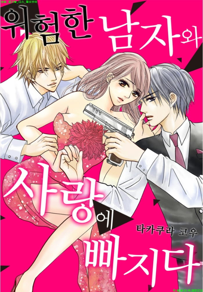 [S] 타카쿠라 코우 - 위험한 남자와 사랑에 빠지다 01-06화완결