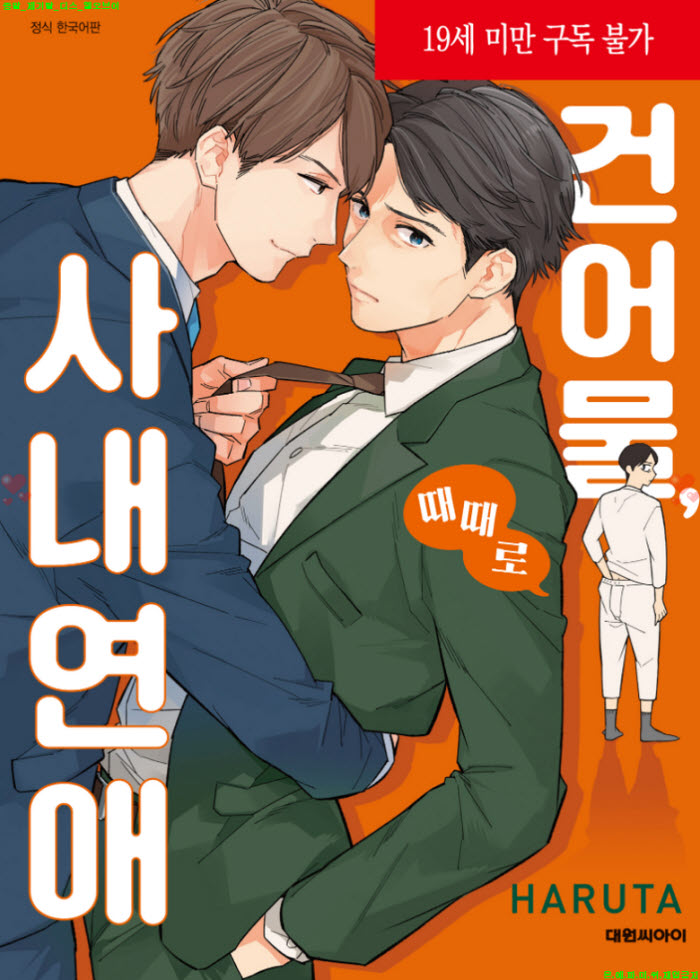 [BL만화] 하루타 - 건어물. 때때로 사내연애 02.05
