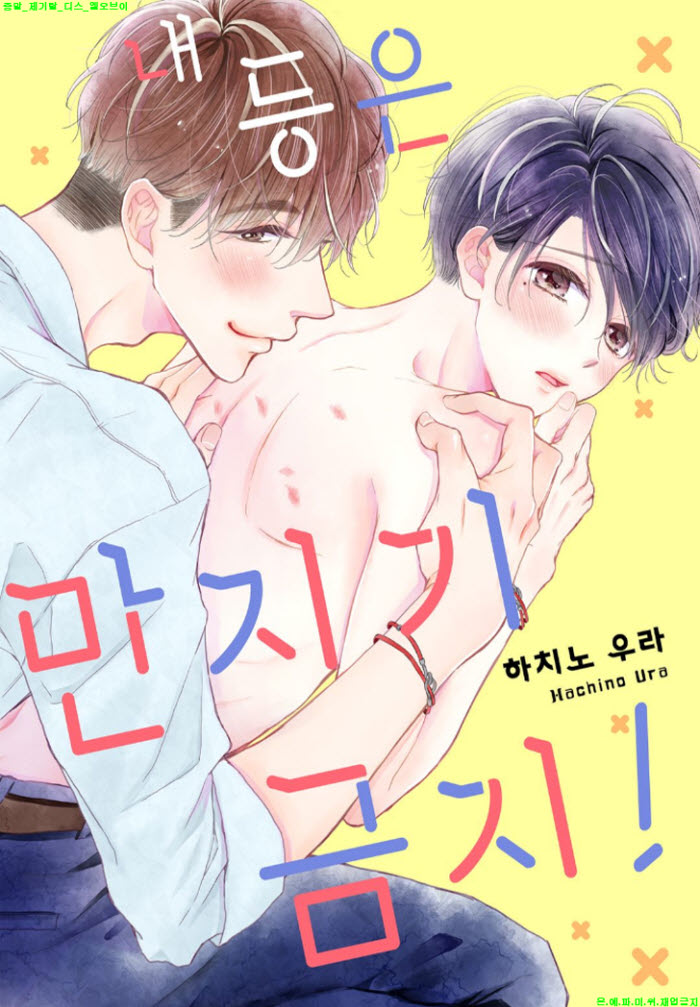 [BL만화] 하치노 우라 - 내 등은 만지기 금지 02.05