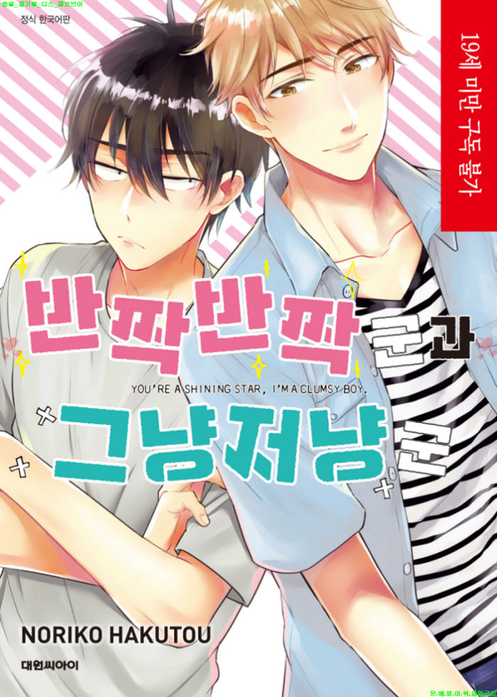 [BL만화] 하쿠토 노리코 - 반짝반짝 군과 그냥저냥 군 02.05