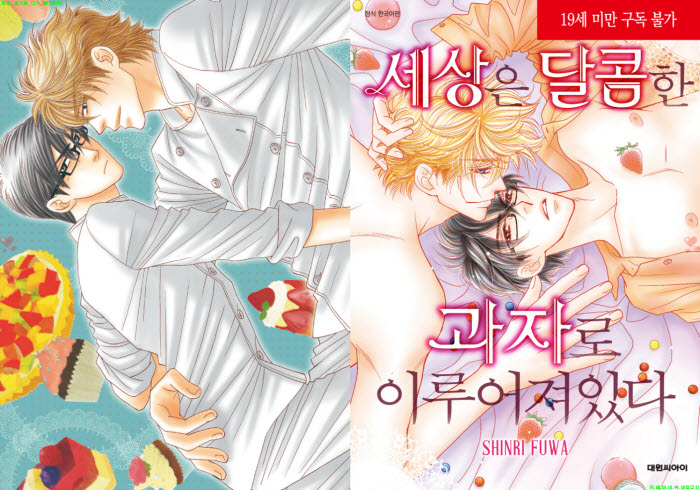 [BL만화] 후와 신리 - 세상은 달콤한 과자로 이루어져있다[냥면]