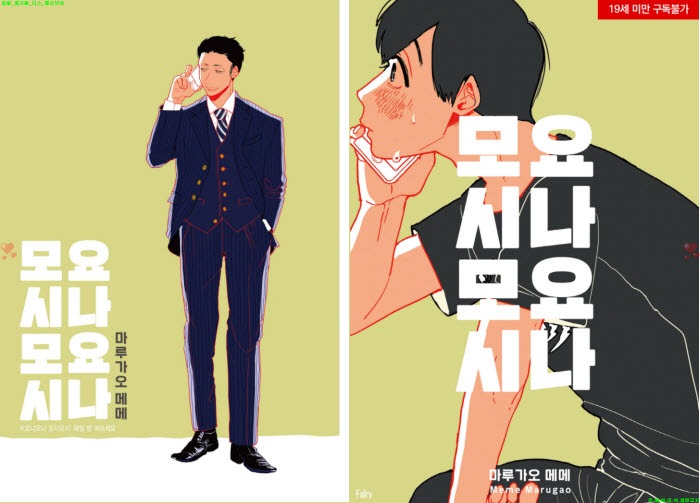 [BL만화] 마루가오 메메 - 요나요나 모시모시[냥면]