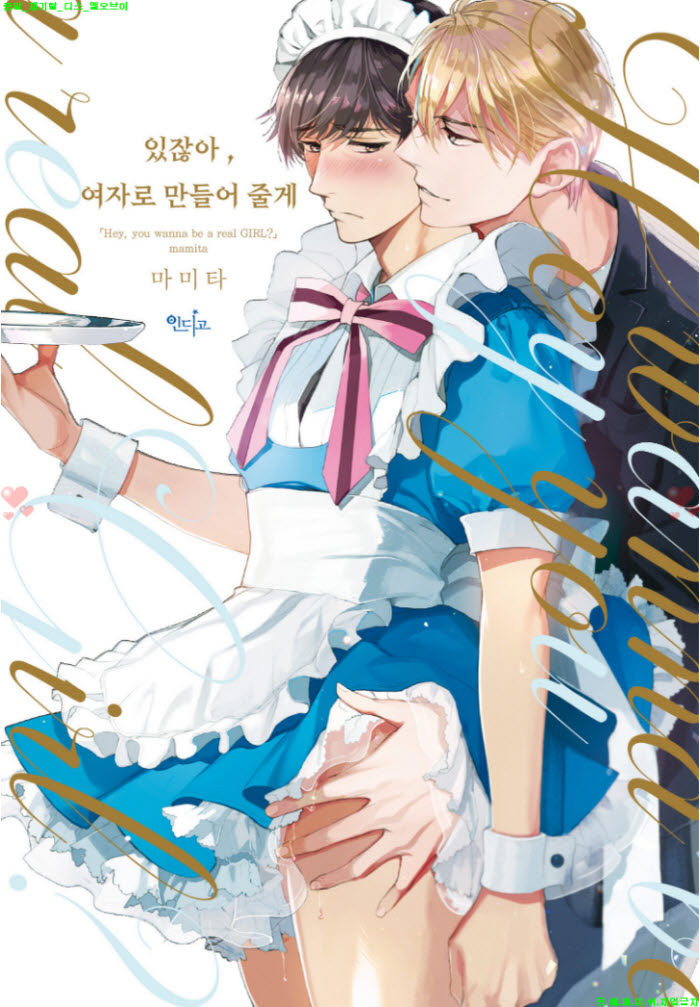 [BL만화] 마미타 - 있잖아. 여자로 만들어 줄게