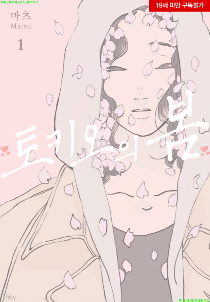 [BL만화] 마츠 - 토키오의 봄