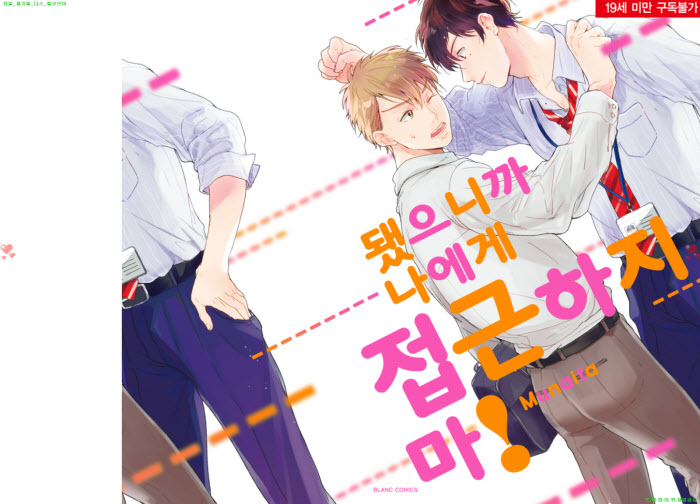 [BL만화] 무나이타 - 됐으니까 나에게 접근하지 마[냥면]