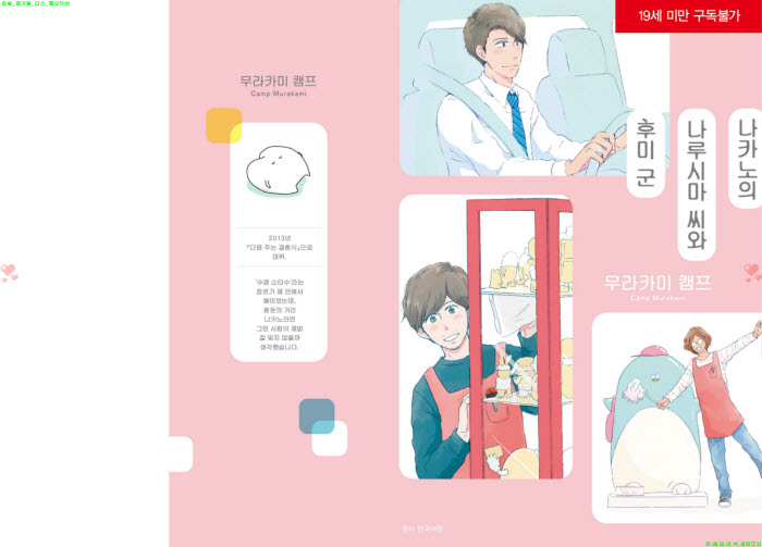[BL만화] 무라카미 캠프 - 나카노의 나루시마 씨와 후미군[냥면]