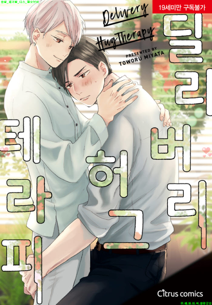 [BL만화] 미야타 토오루 - 딜리버리 허그 테라피. 한정판