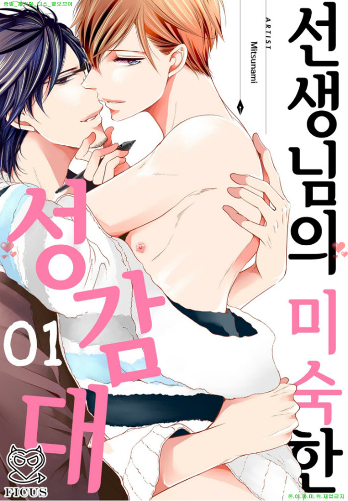 [BL만화] 미츠나미 - 선생ㅇ님의 미숙한 성감대 01권