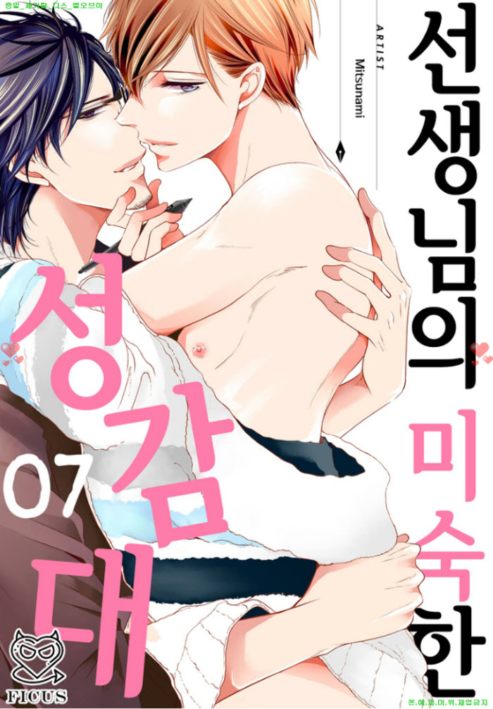 [BL만화] 미츠나미 - 선생ㅇ님의 미숙한 성감대 02권완결