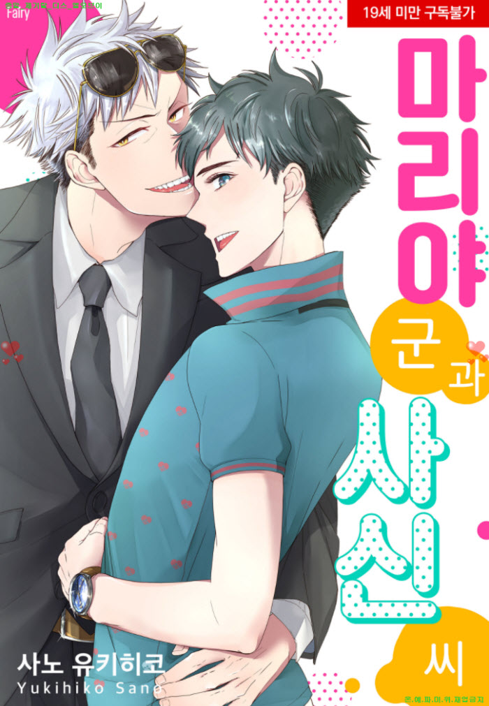 [BL만화] 사노 유키히코 - 마리야 군과 사신 씨