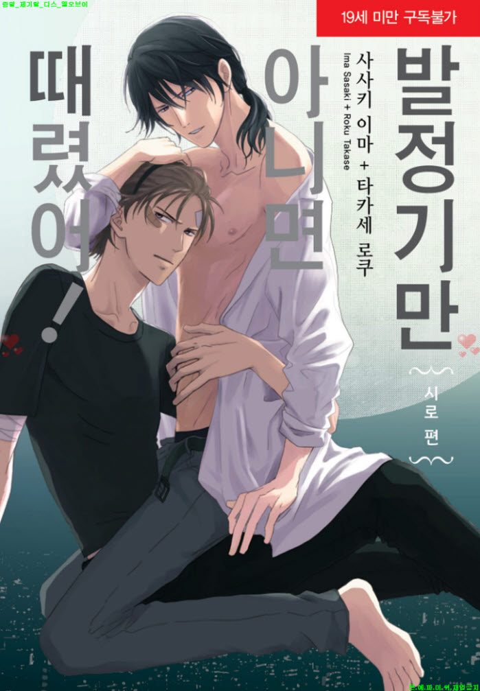 [BL만화] 사사키 이마 - 발쩡기만 아니면 때렸어. 시로편