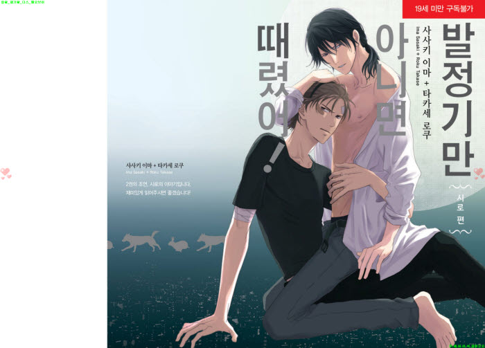 [BL만화] 사사키 이마 - 발쩡기만 아니면 때렸어. 시로편[냥면]