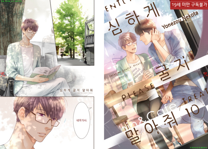 [BL만화] 네코타 요네조우 - 심하게 굴지 말아줘 10권[냥면]