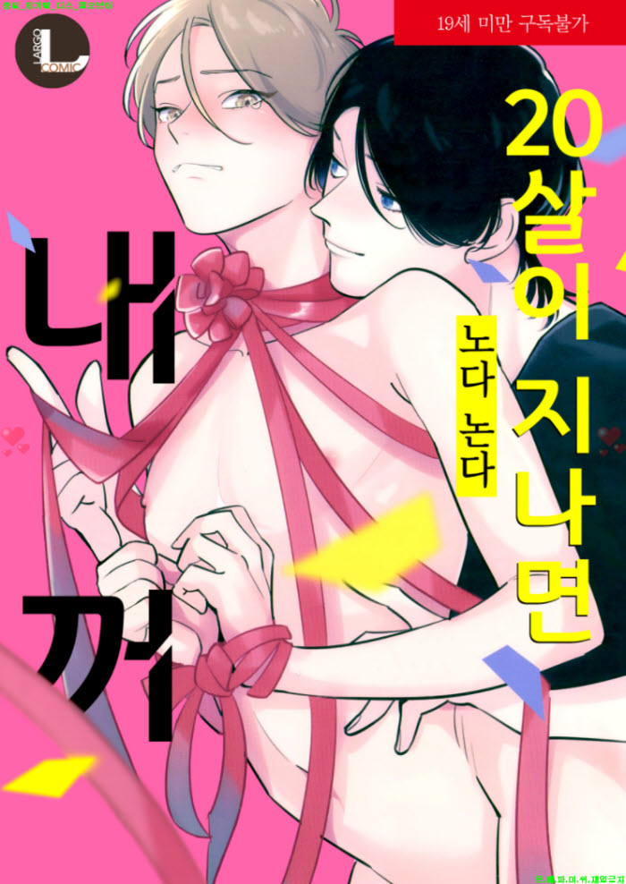 [BL만화] 노다 논다 - 20살이 지나면 내꺼
