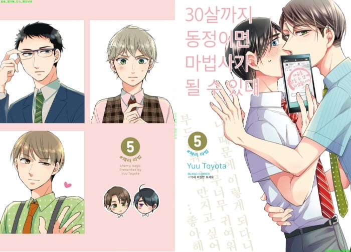 [BL만화] 토요타 유우 - 30살까지 동정이면 마법사가 될 수 있대 5..