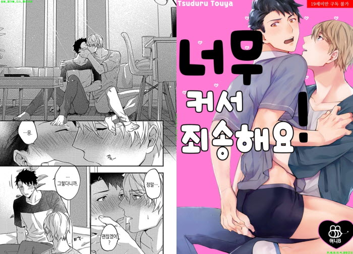 [BL만화] 토우야 츠즈루 - 너무 커서 죄송해요 01-04화[냥면]