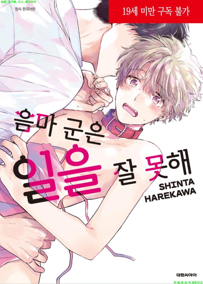 [BL만화] 하레카와 신타 - 음마 군은 일을 잘 못해