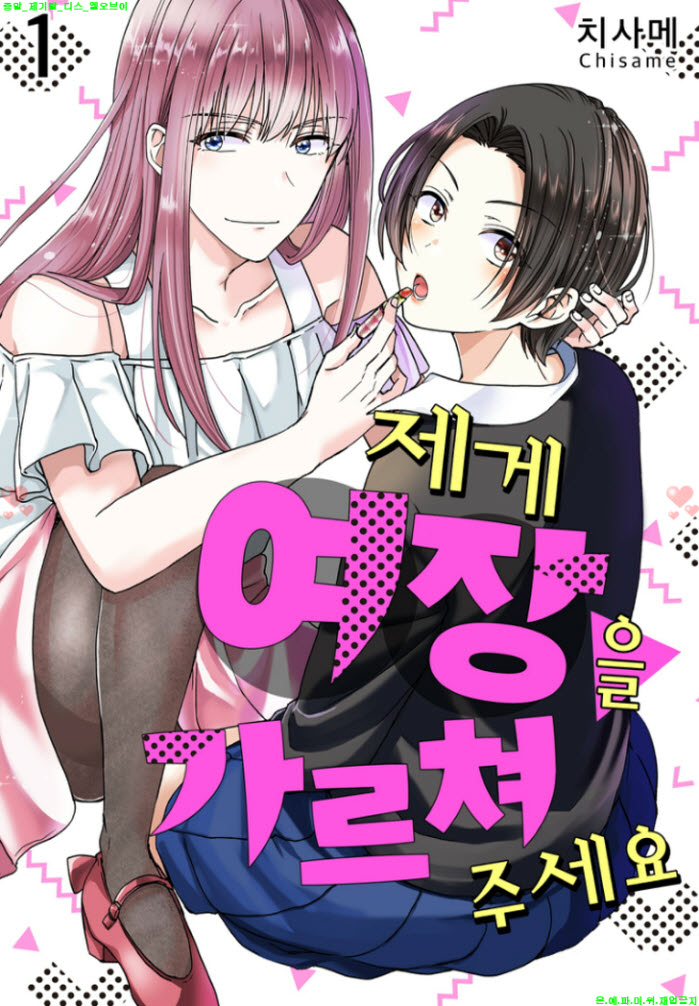 [S] 치사메 - 저에게 여장을 가르쳐 주세요 01-06화