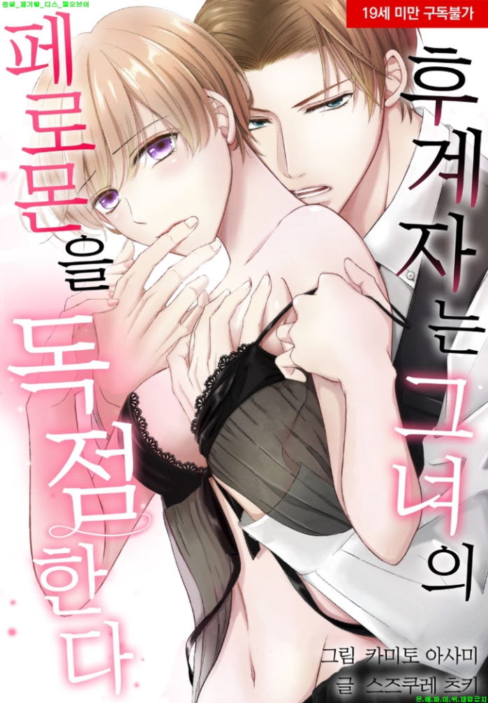 [S] 카미토 아사미 - 후계자는 그녀의 페로몬을 독점한다 01-04화