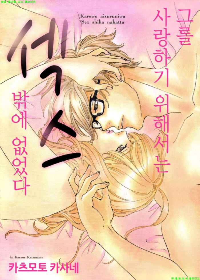 [S] 카츠모토 카사네 - 그를 사랑하기 위해서는 ㅇㅇ밖에 없었다 0..