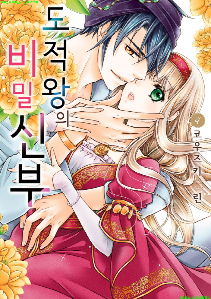 [S] 코우즈키 린 - 도적왕의 비밀 신부 04권[19-24화]