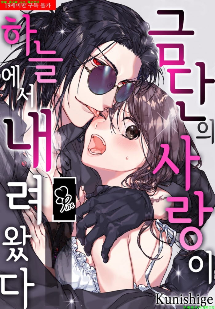 [S] 쿠니시게 - 금단의 사랑이 하늘에서 내려왔다 01-02화