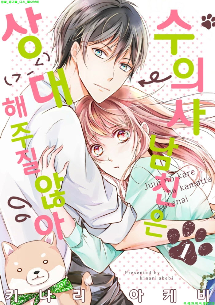 [S] 키나리 아케비 - 수의사 남친은 상대해주질 않아 01-06화완결