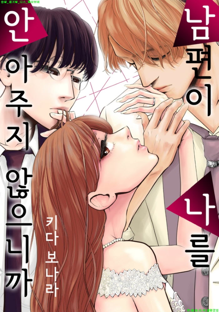 [S] 키다 보나라 - 남편이 나를 안아주지 않으니까 01-06화